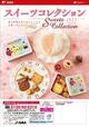 スイーツコレクション 2022 Spring