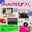 『スペシャプラスまつり vol.7 supported by スカパー! 夜の部 -Boys to the world-』告知画像