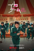 Netflixシリーズ『イカゲーム』シーズン1～2独占配信中