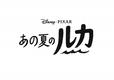 『あの夏のルカ』ロゴ