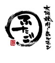 大阪焼肉・ホルモン ふたご 赤羽店