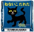 「チロルチョコ〈ねないこだれだ まっくろソフトクリーム〉」デザイン4