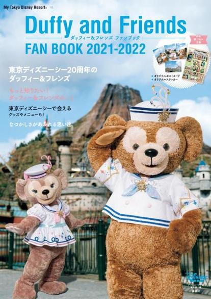 まるごと1冊「ダッフィー」!! 撮りおろし写真も嬉しい『ダッフィー