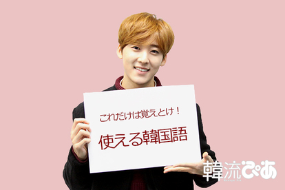 U Kissケビン 第6回 これだけは覚えとけ 使える韓国語 ベスト3 1 2 ケビン From U Kiss のナンでもbest 韓流ぴあ