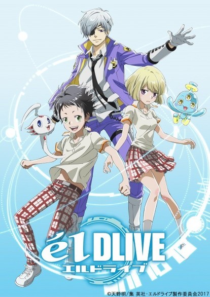 天野明 エルドライブ Tvアニメ化 2017年1月スタート 主演声優は村瀬歩 早見沙織 Medery Character S