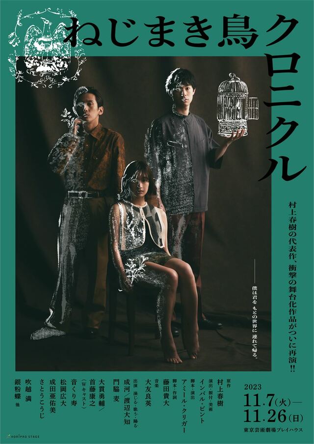 舞台『ねじまき鳥クロニクル』ビジュアル