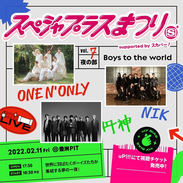『スペシャプラスまつり vol.7 supported by スカパー! 夜の部 -Boys to the world-』告知画像