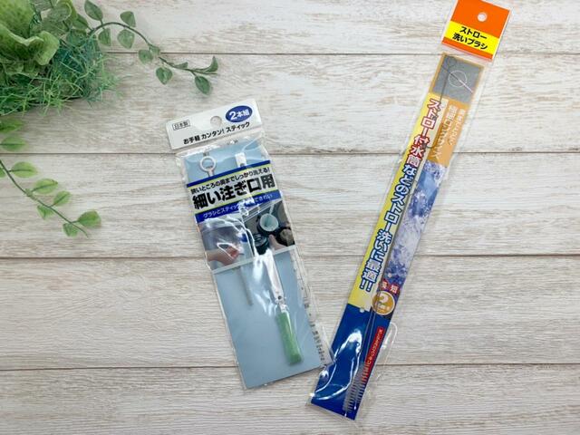 【キャンドゥの100円アイテム】ストローマグや水筒の細かな溝をスッキリキレイに