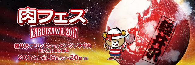 肉フェス KARUIZAWA 2017