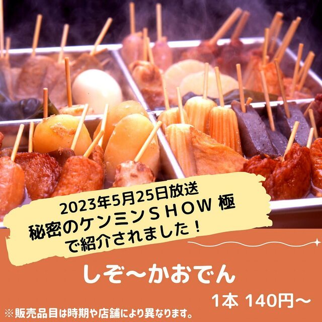 【東名高速道路・NEOPASA静岡(上り線・下り線)】静岡の定番を味わえる しぞ〜かおでん 引用元：NEXCO中日本 Instagram