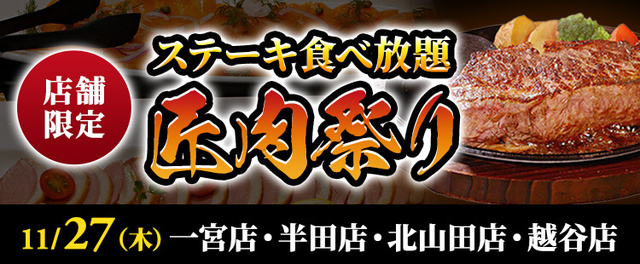 「匠肉祭り」<期間:2025年11月27日>【ステーキのあさくまで焼きたて“極上ステーキ”が食べ放題!11月27日限定で『匠肉祭り』を4店舗同時開催!】