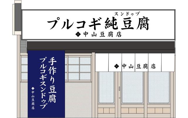 プルコギ純豆腐 中山豆腐店