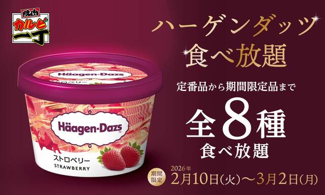「ハーゲンダッツフェア」＜期間：2026年2月10日～3月2日＞【カルビ一丁で「ハーゲンダッツ」が食べ放題！焼肉＆プレミアムアイスが楽しめる「ハーゲンダッツフェア」開催！】
