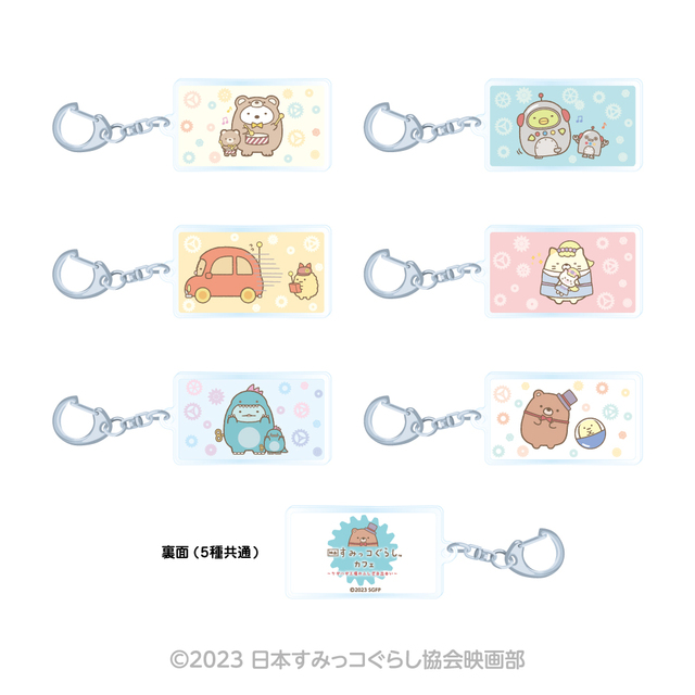 アクリルキーホルダー（ランダム6種）715円｜グッズ｜映画 すみっコぐらしカフェ ～ツギハギ工場のふしぎな出会い～