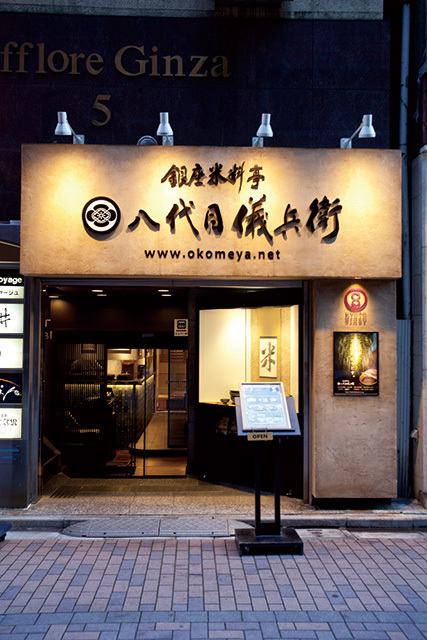 銀座米料亭 八代目儀兵衛（銀座） 外観