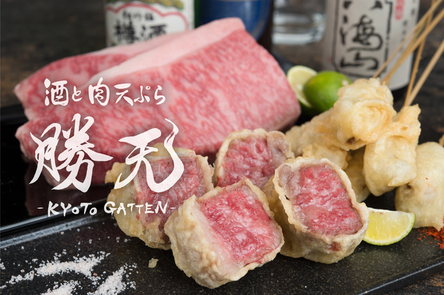酒と肉天ぷら「勝天-KYOTO GATTEN-」