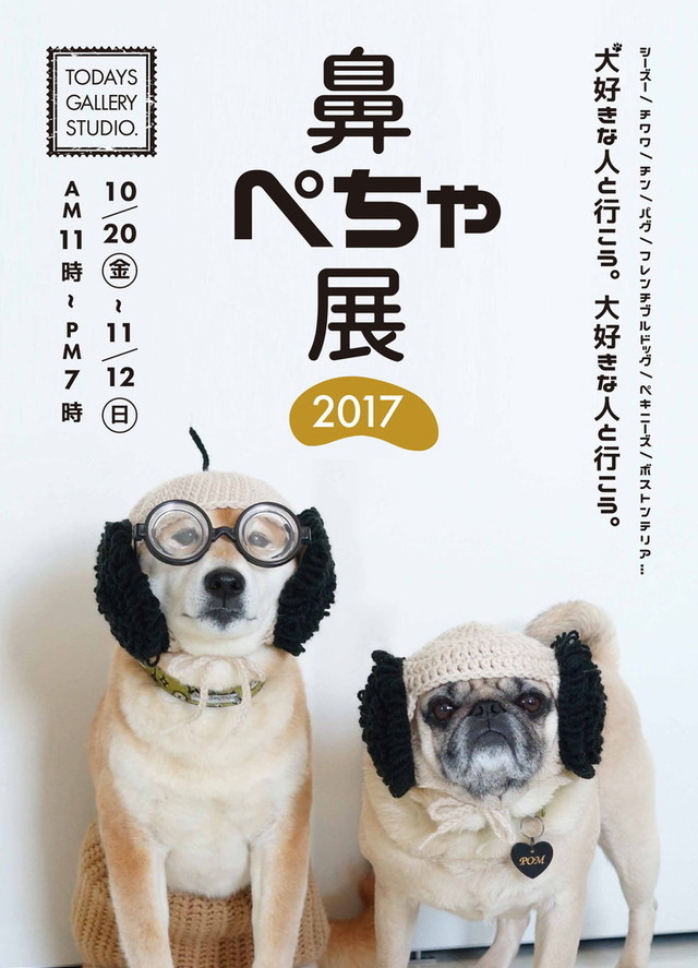 鼻ぺちゃ展 2017