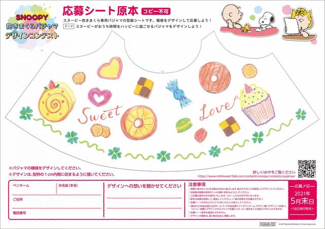スヌーピーの「抱きまくらパジャマ」デザインコンテスト応募シート