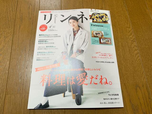 【リンネル2023年4月号】一冊丸ごと料理特集