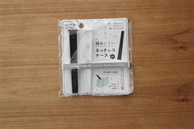 【ダイソー】絡みにくいネックレスケース／100円