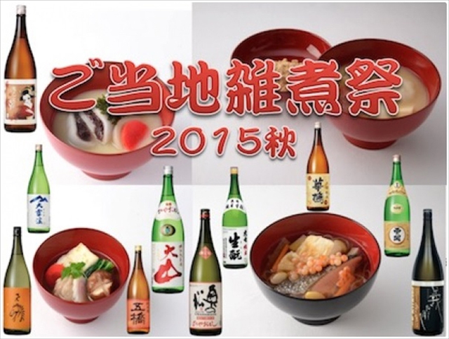 日本酒と相性バツグン! 絶品ご当地“お雑煮”