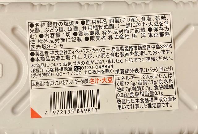 【ファミリーマート 銀鮭の塩焼き】121kcalで12.3gの高タンパク