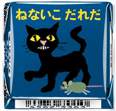 「チロルチョコ〈ねないこだれだ まっくろソフトクリーム〉」デザイン4