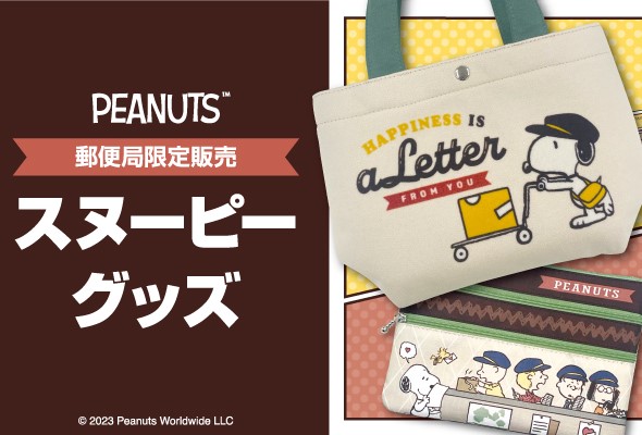 PEANUTS×郵便局】スヌーピーの限定グッズが発売に♪ トートバッグなど