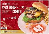2019年お餅 開運バーガー