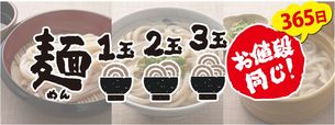 うどん3玉まで増量無料！
