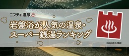 【ニフティ温泉】「岩盤浴が人気の温泉・スーパー銭湯」トップ5！