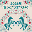 【フライングタイガー】日本発で誕生したデンマーク流干支グッズ 2026年「午・馬・うま」40商品を新発売!