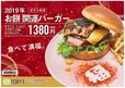 2019年お餅 開運バーガー