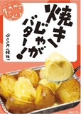 「焼きじゃがバター！」