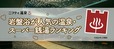 【ニフティ温泉】「岩盤浴が人気の温泉・スーパー銭湯」トップ5！