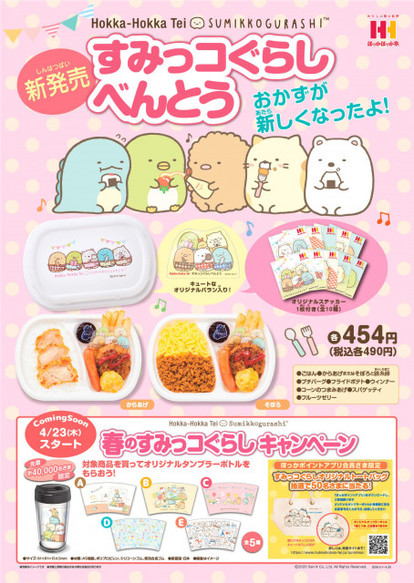 ほっかほっか亭×すみっコぐらし」新コラボ弁当がかわいく充実