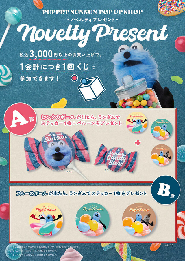 【パペットスンスン「SUNSUN Candy Store」】計3,000円以上(税込)購入でくじに参加でき、バルーンやステッカーがもらえる特典も♪(数量限定)