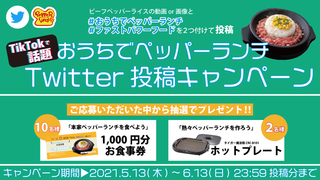 おうちでペッパーランチ Twitter投稿キャンペーン