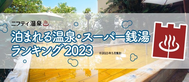 ニフティ温泉『泊まれる温泉・スーパー銭湯ランキング2023』
