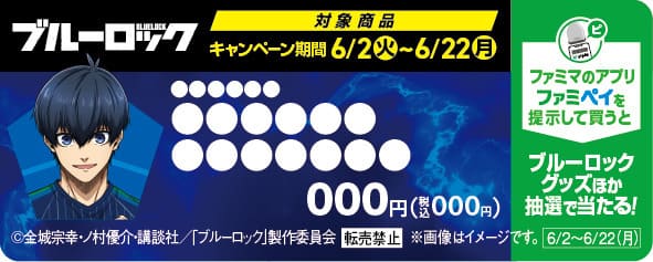 【「ファミマで熱狂!6月はブルーロックで盛り上がれ!」キャンペーン】ファミペイ企画はこちらのショーカードがついた商品が目印
