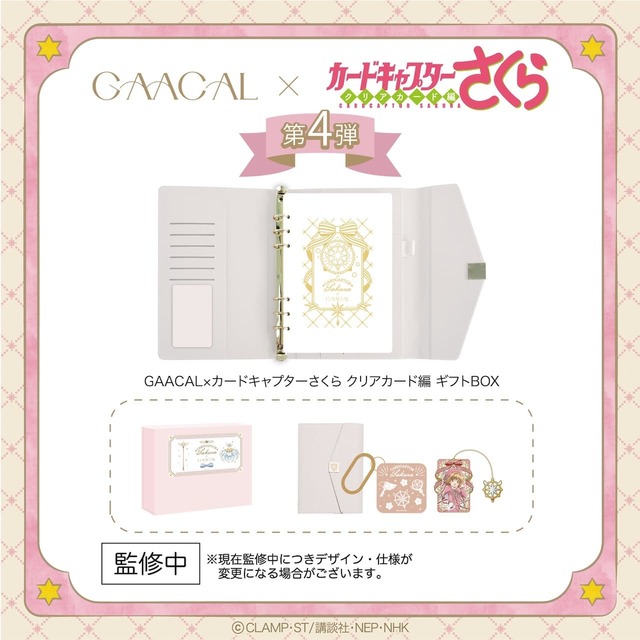 【GAACAL×TVアニメ『カードキャプターさくら クリアカード編』】コラボアイテムを一度に楽しめる特別なセット