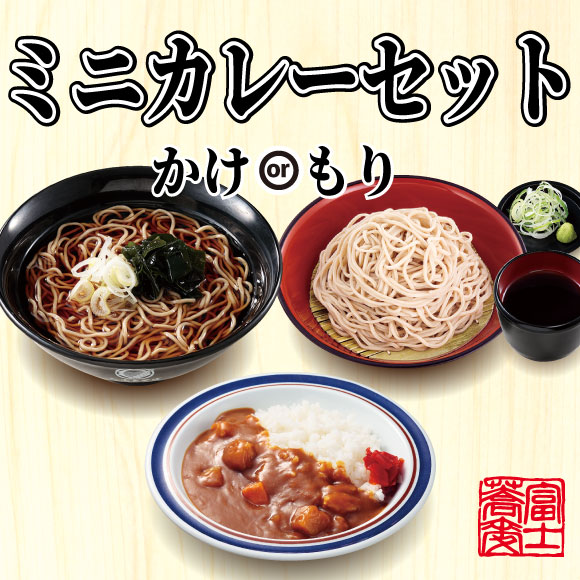 【名代 富士そば人気メニューランキング 8位】「ミニカレーセット（かけ・もり）」550円（税込）