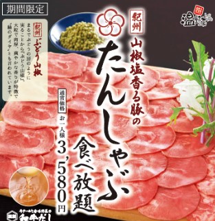 山椒塩香る豚のたんしゃぶ