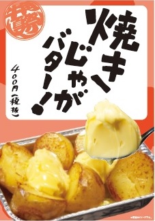 「焼きじゃがバター！」