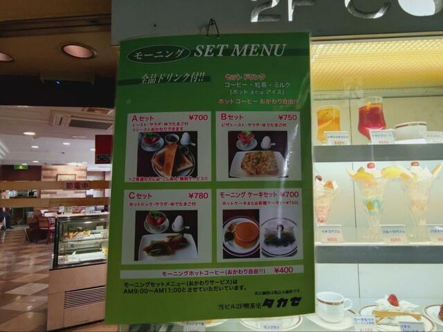 【タカセ モーニングAセット】モーニングのセットメニュー