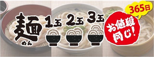 うどん3玉まで増量無料！