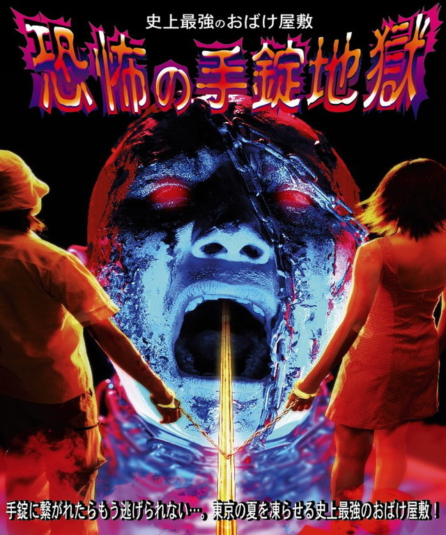 2000「恐怖の手錠地獄」