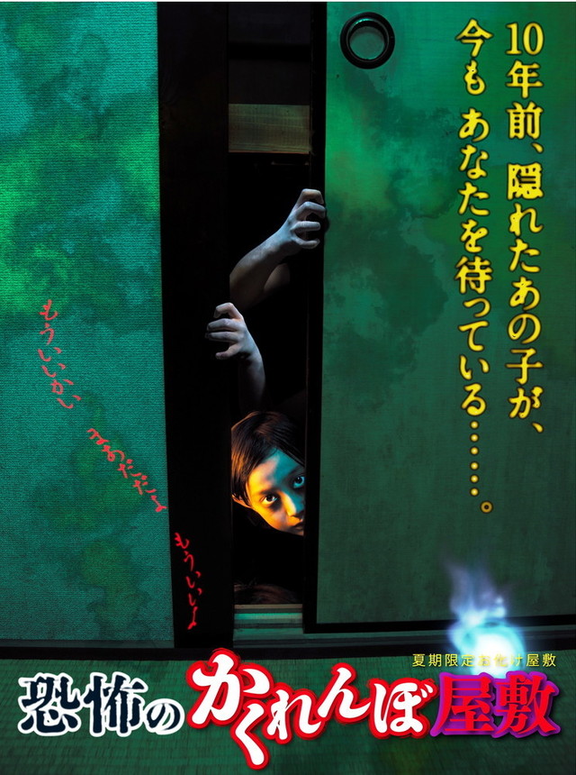 2014『恐怖のかくれんぼ屋敷』