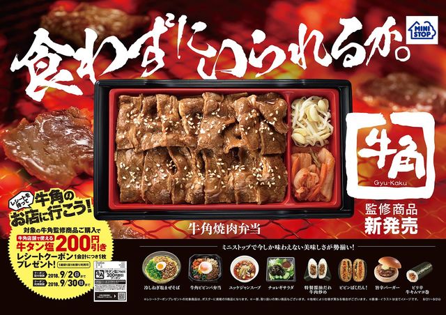 ミニストップ×牛角　