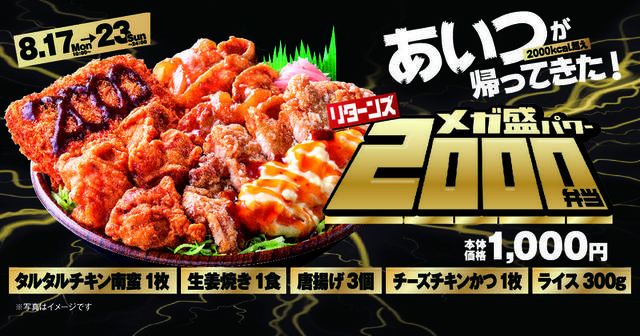 「メガ盛パワー2000弁当」